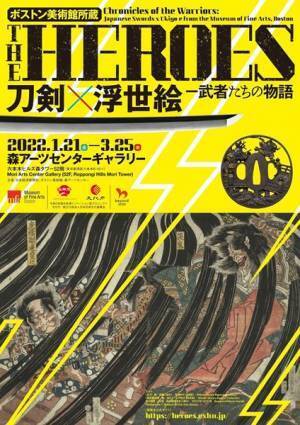 ボストン美術館所蔵の武者絵と名刀が日本へ　『THE HEROES 刀剣×浮世絵-武者たちの物語』2022年1月開催