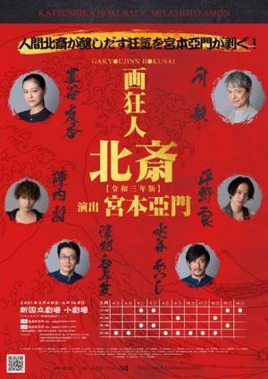 “そこら辺にいる変なおっさん”として葛飾北斎を描く　舞台『画狂人 北斎』いよいよ上演