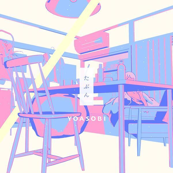 YOASOBI、新曲『たぶん』本日配信！　リリース記念のTikTokライブ開催も