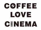 TOHOシネマズ 日比谷・日本橋×コスタコーヒー　『COFFEE LOVE CINEMA』キャンペーン3月18日開始