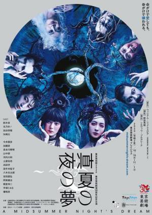 野田秀樹×ルーマニアの鬼才・シルヴィウ・プルカレーテの初タッグ！ 野田版『真夏の夜の夢』が開幕