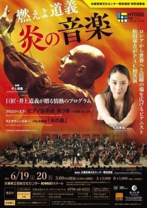 “ロシア・ピアニズムの継承者”松田華音初登場！兵庫県芸術文化センター管弦楽団　特別演奏会