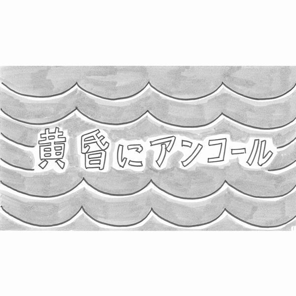 和田アキ子、全編イラストの「黄昏にアンコール」MV公開　鉄拳がいち夫婦の人生を描く