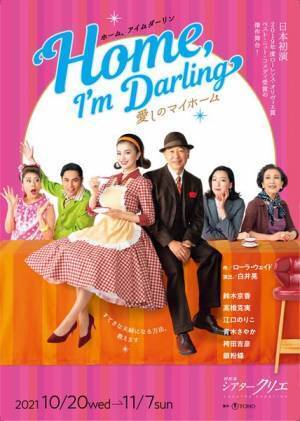鈴木京香「毎日、新しい発見に満ちています」 『Home,I'm Darling～愛しのマイホーム～』稽古場レポート＆キャストコメント到着