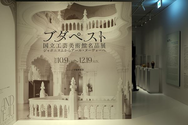 ミントン、ガレ、ドーム兄弟、ティファニーなどの名品も！ 『プダペスト国立工芸美術館名品展』パナソニック汐留美術館にて開催中