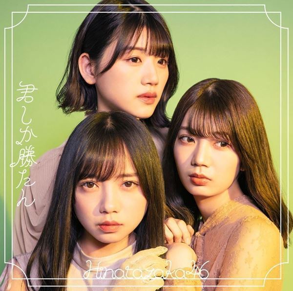 日向坂46『君しか勝たん』収録の期別3曲MVを連続公開　東村芽依と小坂菜緒がセンター抜擢