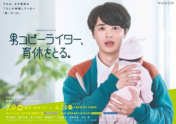 瀬戸康史の戸惑いの表情が　『男コピーライター、育休をとる。』ポスタービジュアル＆予告映像公開