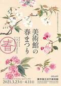 東京国立近代美術館にて、桜の開花にあわせた恒例の企画「美術館の春まつり」を開催