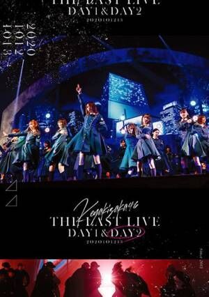 欅坂46、ラストライブ映像作品『THE LAST LIVE』DAY1ダイジェスト映像を公開