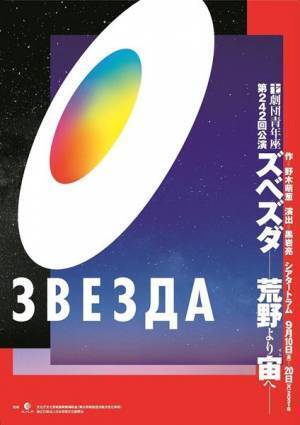 科学者たちの夢と現実 劇団青年座『ズベズダー荒野より宙(そら)へ』開幕