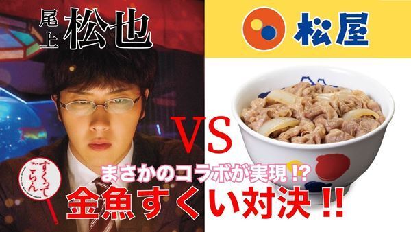 尾上松也のサイン入りポスターと松屋オリジナルグッズが当たる　『すくってごらん』＆松屋フーズコラボキャンペーン開催