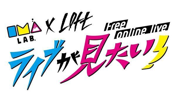 IMALAB × 新宿LOFT、無料オンラインライブ 「ライブが見たい！」開催決定　