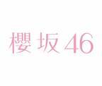欅坂46の新グループ名は『櫻坂46』に　「ファンの皆さんと一緒に満開の花を咲かせられるように」