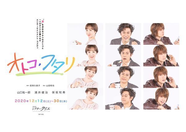 山口祐一郎×浦井健治×保坂知寿、ミュージカルファン垂涎の顔合わせがストレートプレイで実現！ 『オトコ・フタリ』本日開幕