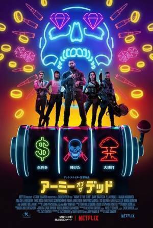 多種多様なゾンビたちが登場　Netflix『アーミー・オブ・ザ・デッド』予告編公開