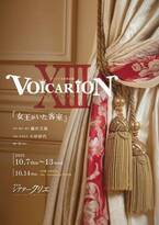 音楽朗読劇・VOICARION XIII『女王がいた客室』全出演者が決定　藤沢文翁からのコメントも