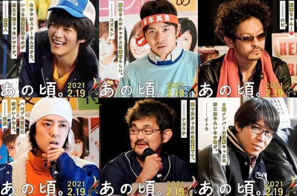 「ハロプロ以外に何がいんねん」　松坂桃李主演『あの頃。』のキャラクター紹介動画公開