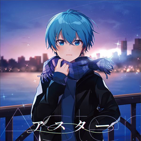ころん（すとぷり）1stフルアルバム『アスター』が1月発売決定、詳細と収録曲「404」のMVを公開