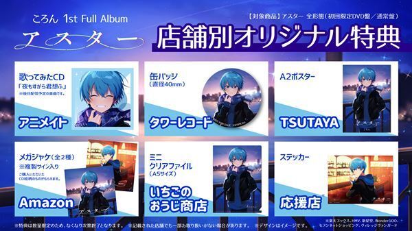 ころん（すとぷり）1stフルアルバム『アスター』が1月発売決定、詳細と収録曲「404」のMVを公開