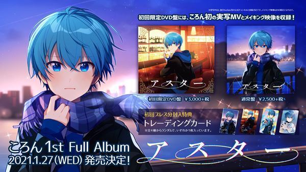 ころん（すとぷり）1stフルアルバム『アスター』が1月発売決定、詳細と収録曲「404」のMVを公開