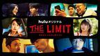 伊藤沙莉、門脇麦、細田善彦らの緊迫した表情が　Huluオリジナル『THE LIMIT』メインビジュアル公開