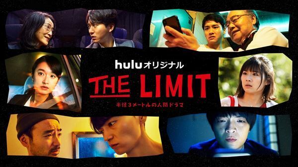 Huluオリジナル「THE LIMIT」