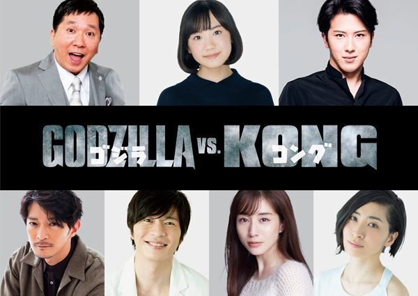 芦田愛菜、田中裕二、尾上松也、田中圭、田中みな実ら『ゴジラvsコング』日本語吹き替え版キャスト決定