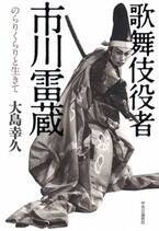 坂田藤十郎ら名優たちとのエピソードも。雷蔵の歌舞伎役者時代にスポットをあてた『歌舞伎役者 市川雷蔵』が発売中