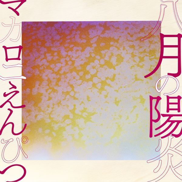 マカロニえんぴつ、新曲「八月の陽炎」配信リリース決定　5月20日『スッキリ』で初披露