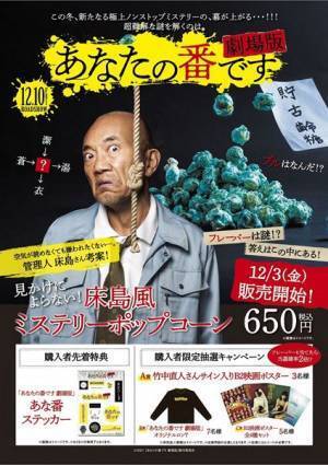 竹中直人演じる管理人・床島さんが考案　『あなたの番です 劇場版』特別ポップコーン販売へ