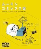 ムーミン75周年を記念した『ムーミン コミックス展』 原画やスケッチ、約280点を初公開！