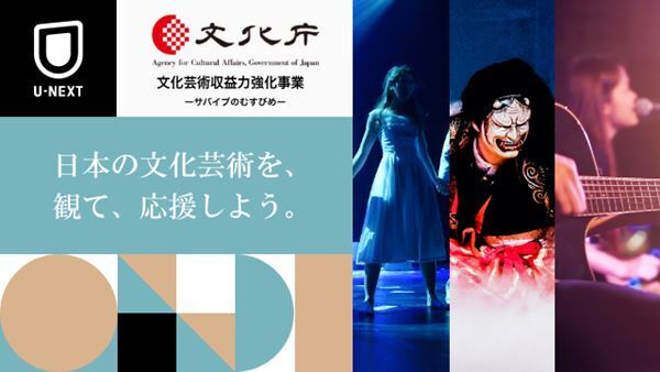 新国立劇場バレエ団『くるみ割り人形』など、文化芸術団体の公演・映像コンテンツ約70作品をU-NEXTで配信決定