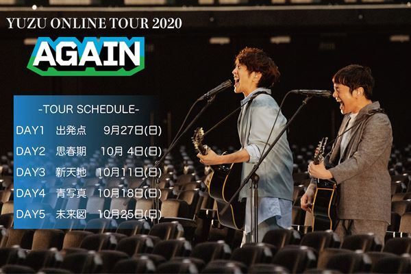 ゆずオンラインツアー「YUZU ONLINE TOUR 2020 AGAIN」全容発表　『夏色』以外“被り曲なし”のセットリストで全5公演