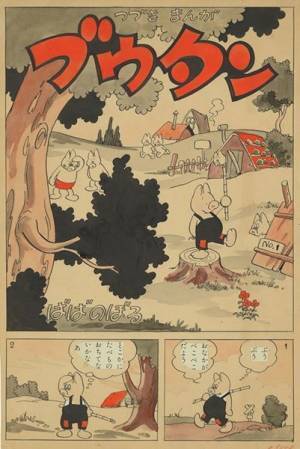 漫画家・馬場のぼるを大解剖！　「描いたつくった楽しんだ」漫画家の軌跡を紹介