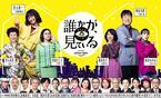 西田敏行、松岡茉優、小池栄子らもゲスト出演　『誰かが、見ている』特別映像＆キャラクタービジュアル公開