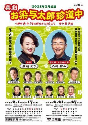 太川陽介、宇梶剛士、西岡德馬ら、舞台『喜劇 お染与太郎珍道中』出演決定