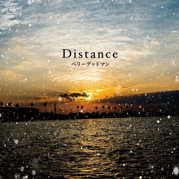 ベリーグッドマン、「Distance」MVを今夜22時プレミア公開