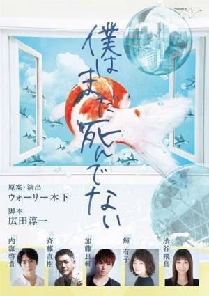 360度自由に観られるまったく新しいVR演劇が誕生！　終末医療の問題を扱う「僕はまだ死んでない」配信決定