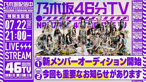 乃木坂46、明日「乃木坂46分TV」生配信で重要なお知らせ発表