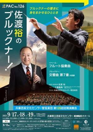 1年ぶりに再開されるPAC定期は佐渡のブルックナー！　兵庫芸術文化センター管弦楽団 第126回定期演奏会