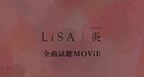 LiSA、ニューアルバム『LEO-NiNE』＆新曲『炎』の全曲試聴ムービー公開