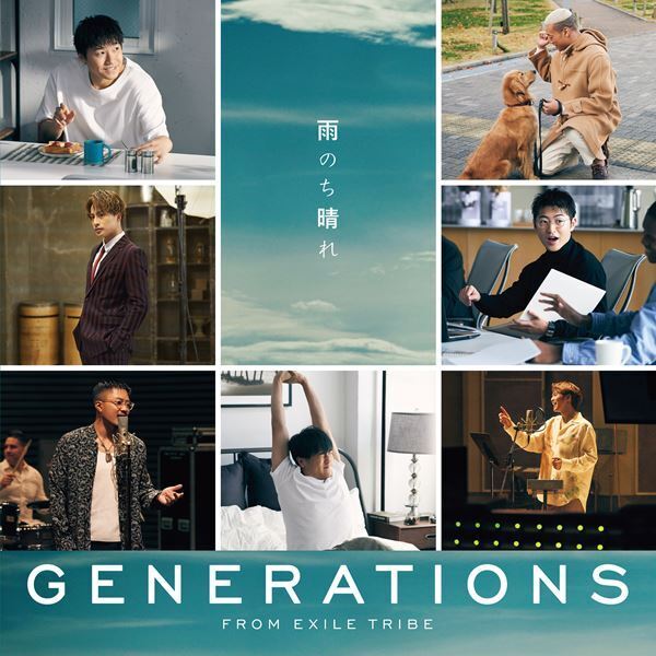 GENERATIONSがすべての人に贈る応援ソング、新シングル「雨のち晴れ」MVを公開