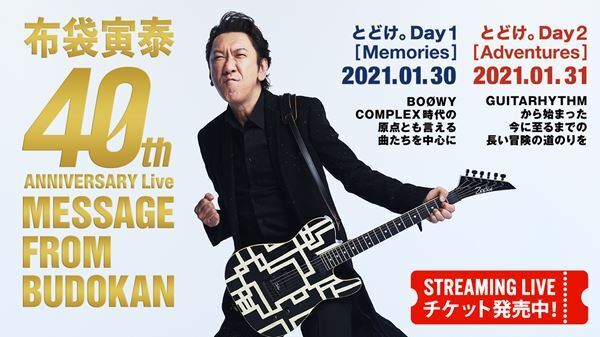 布袋寅泰、アーティスト活動40周年記念ライブが今週末に開催！