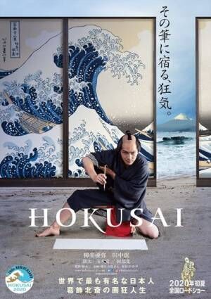 『HOKUSAI』超ティザービジュアル (c)2020 HOKUSAI MOVIE