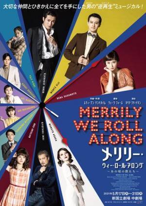 平方元基、ウエンツ瑛士、笹本玲奈ら出演の“逆再生”ミュージカル『メリリー・ウィー・ロール・アロング』本日開幕