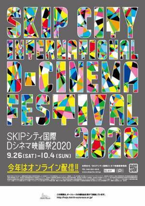 《SKIPシティ国際Dシネマ映画祭2020》が明日開幕！　オンライン開催の今年はドキュメンタリーが2本も！