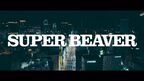 SUPER BEAVER、全国ライブハウスツアー追加公演発表＆「東京流星群」MVを一度きりプレミア公開