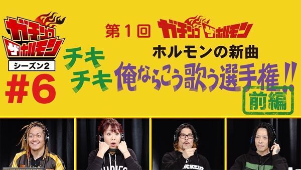 奥田民生、桜井和寿、TERU、R-指定らがマキシマム ザ ホルモンの新曲を歌う　YouTubeスペシャル企画前編がついに開幕