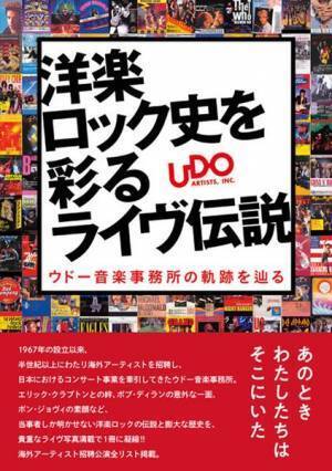 多角的な記事でロックの歩みを綴る　『洋楽ロック史を彩るライヴ伝説』明日発売