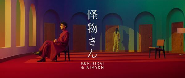 平井堅×あいみょん 『怪物さん』MVフル公開